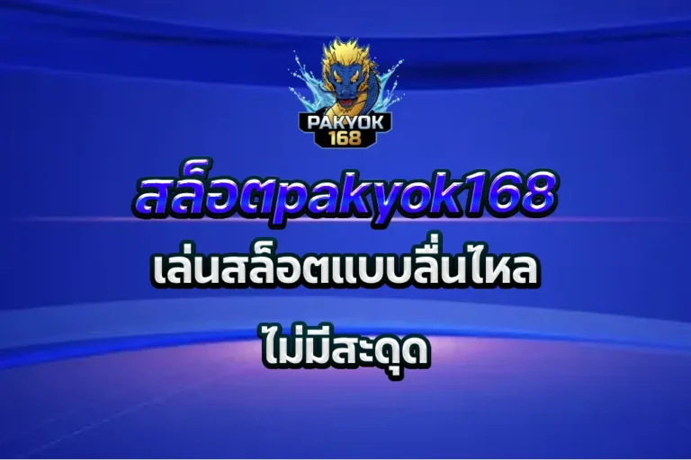 สล็อตpakyok168
