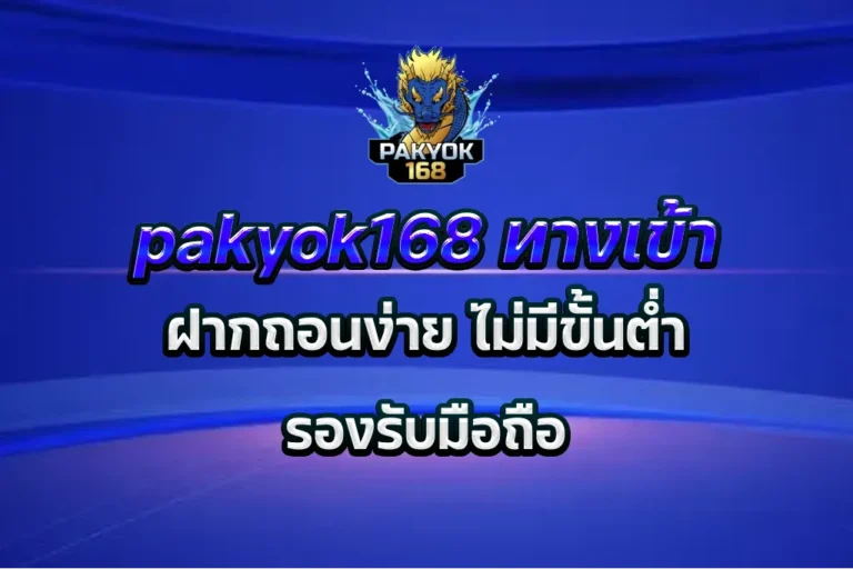 pakyok168 ทางเข้า