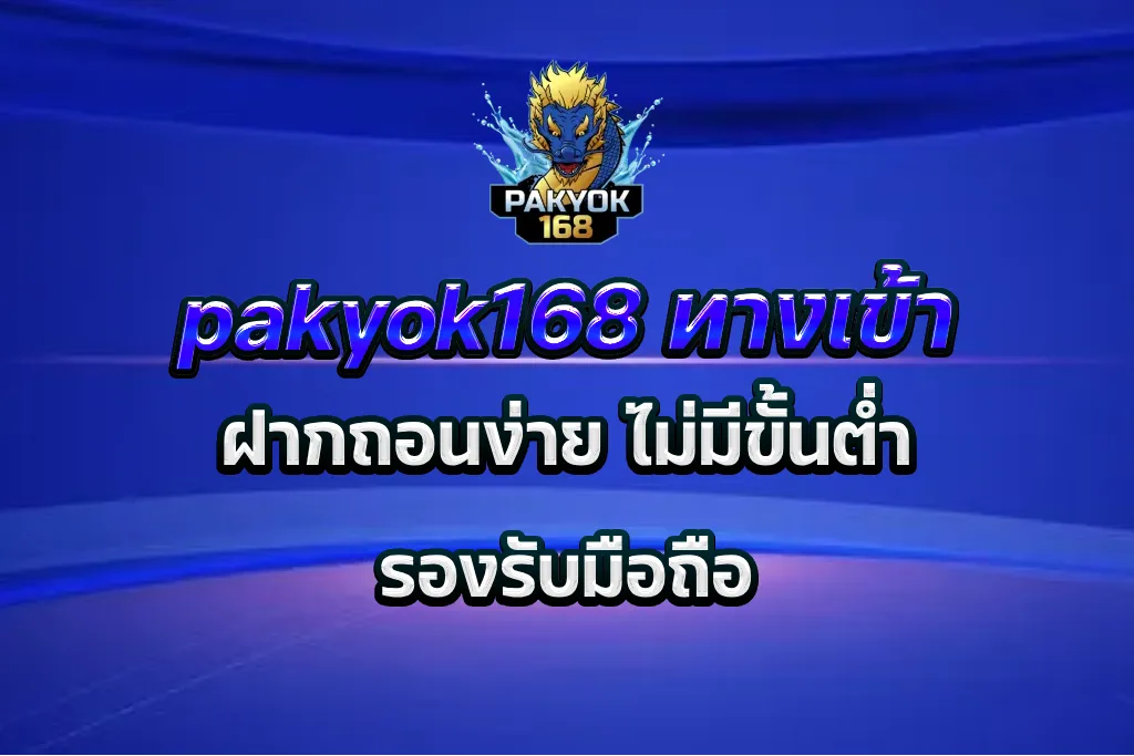 pakyok168 ทางเข้า
