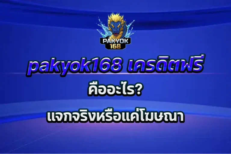 pakyok168 เครดิตฟรี