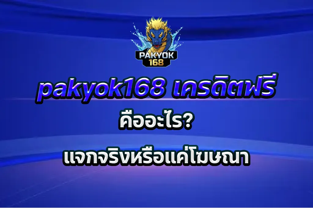 pakyok168 เครดิตฟรี