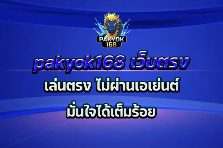 pakyok168 เว็บตรง