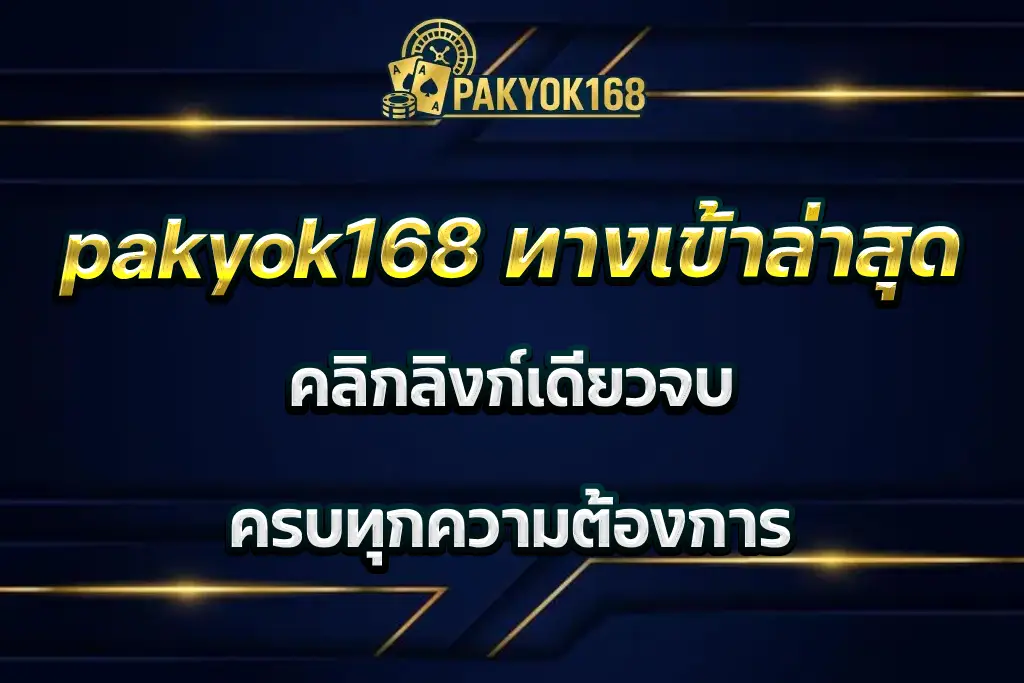 pakyok168 ทางเข้าล่าสุด คลิกลิงก์เดียวจบ ครบทุกความต้องการ